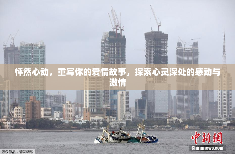 怦然心动，重写你的爱情故事，探索心灵深处的感动与激情