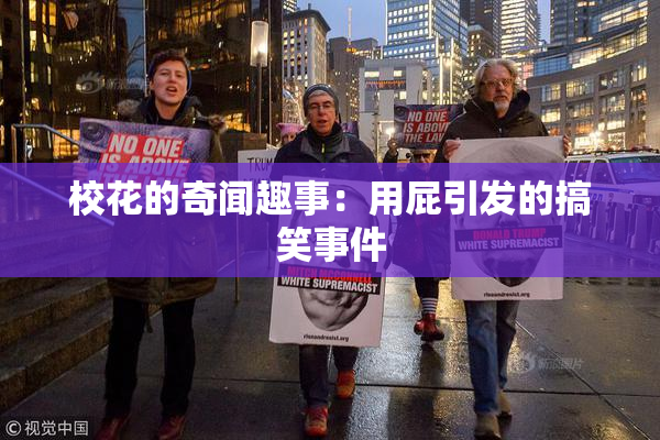 校花的奇闻趣事：用屁引发的搞笑事件