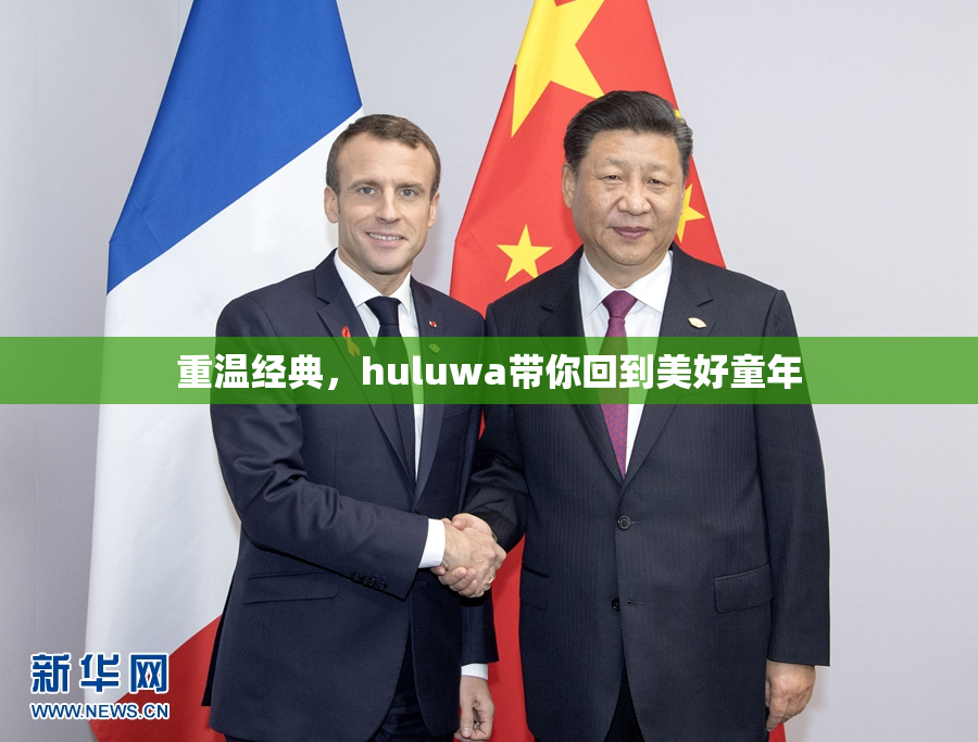 重温经典，huluwa带你回到美好童年