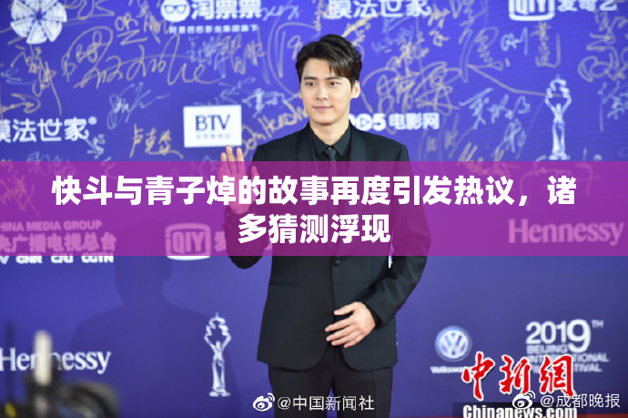 快斗与青子焯的故事再度引发热议，诸多猜测浮现