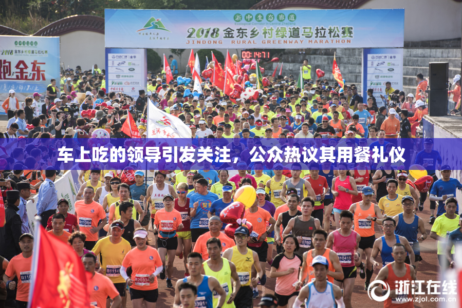 车上吃的领导引发关注，公众热议其用餐礼仪
