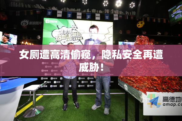 女厕遭高清偷窥，隐私安全再遭威胁！