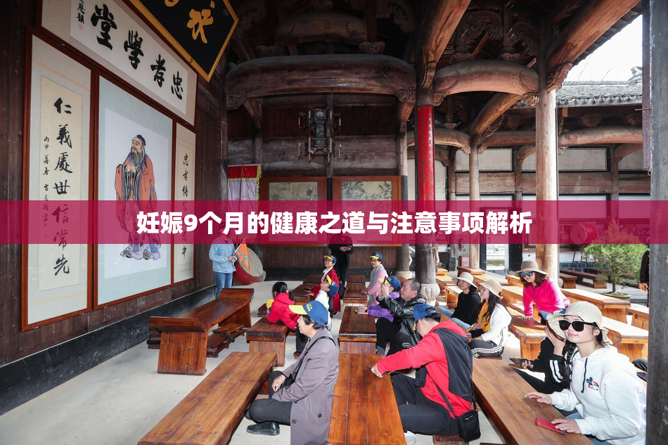 妊娠9个月的健康之道与注意事项解析