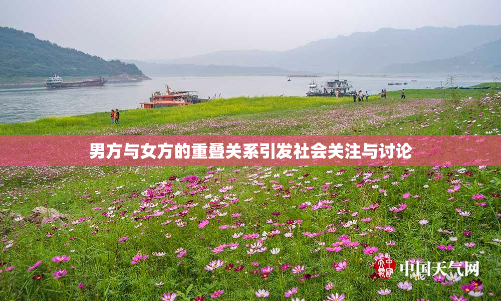 男方与女方的重叠关系引发社会关注与讨论