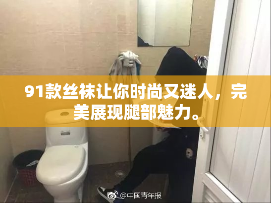 91款丝袜让你时尚又迷人，完美展现腿部魅力。