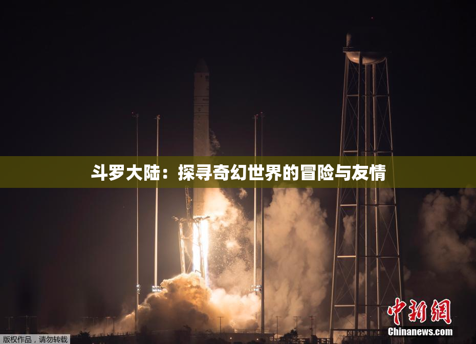 斗罗大陆：探寻奇幻世界的冒险与友情