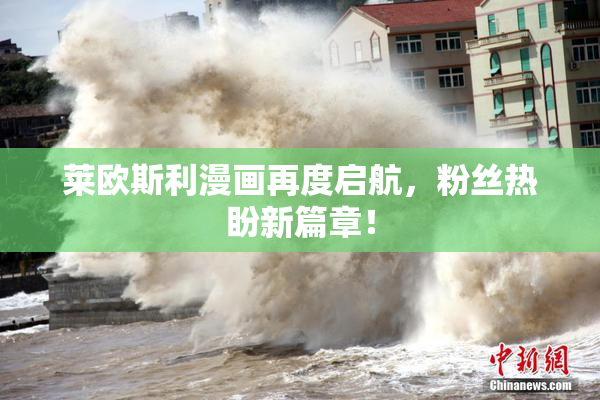 莱欧斯利漫画再度启航，粉丝热盼新篇章！