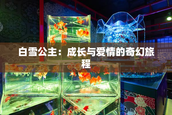 白雪公主：成长与爱情的奇幻旅程