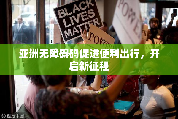 亚洲无障碍码促进便利出行，开启新征程