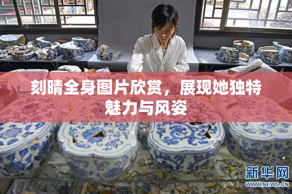 刻晴全身图片欣赏，展现她独特魅力与风姿