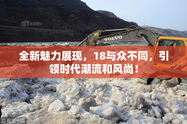 全新魅力展现，18与众不同，引领时代潮流和风尚！