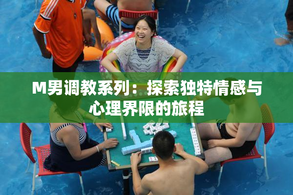 M男调教系列：探索独特情感与心理界限的旅程
