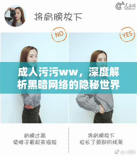 成人污污ww，深度解析黑暗网络的隐秘世界