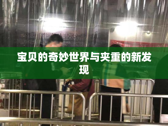 宝贝的奇妙世界与夹重的新发现