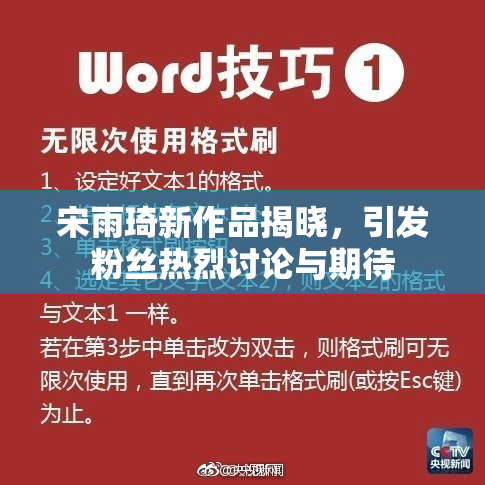 宋雨琦新作品揭晓，引发粉丝热烈讨论与期待