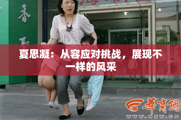 夏思凝：从容应对挑战，展现不一样的风采