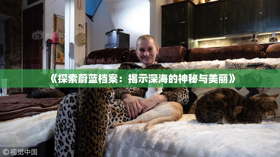《探索蔚蓝档案：揭示深海的神秘与美丽》