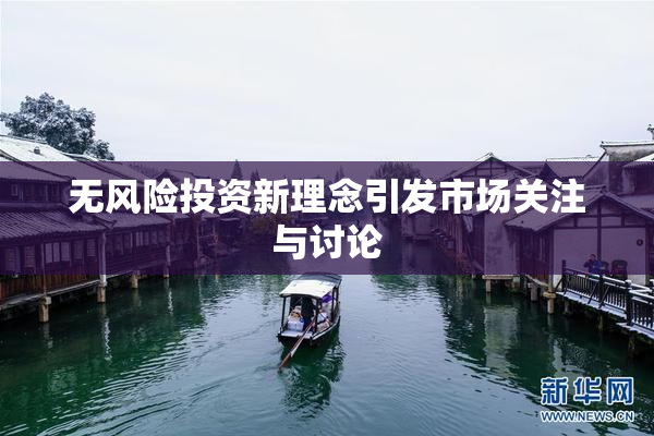无风险投资新理念引发市场关注与讨论