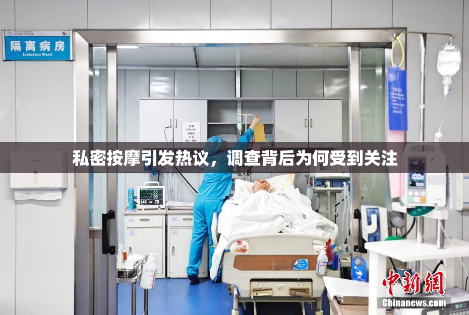 私密按摩引发热议，调查背后为何受到关注