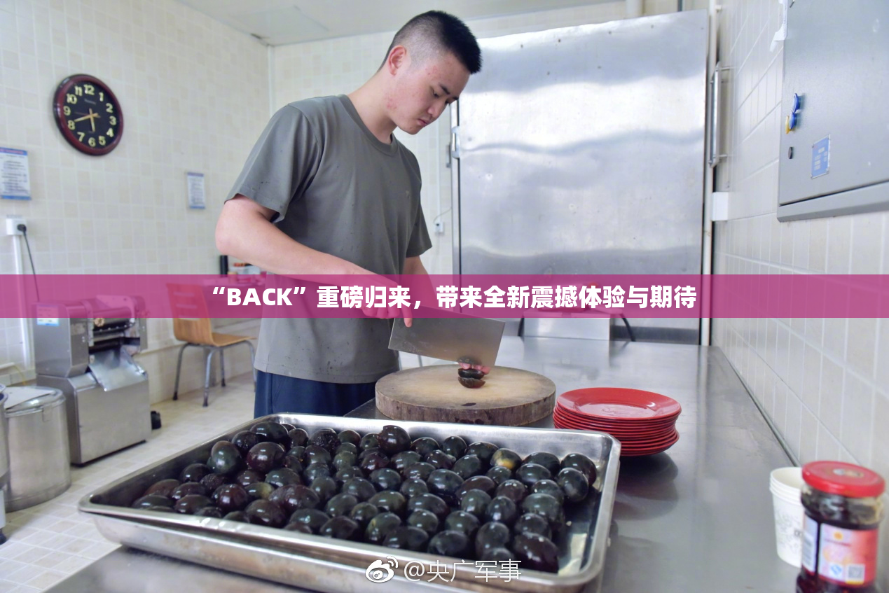 “BACK”重磅归来，带来全新震撼体验与期待