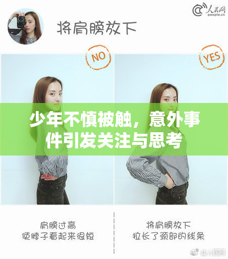 少年不慎被触，意外事件引发关注与思考