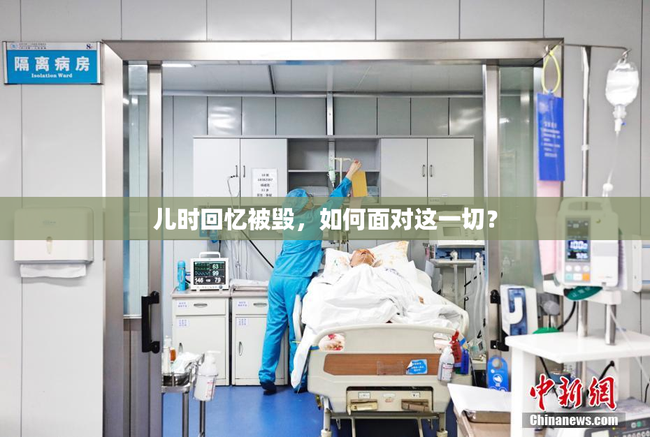 儿时回忆被毁，如何面对这一切？