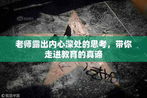 老师露出内心深处的思考，带你走进教育的真谛