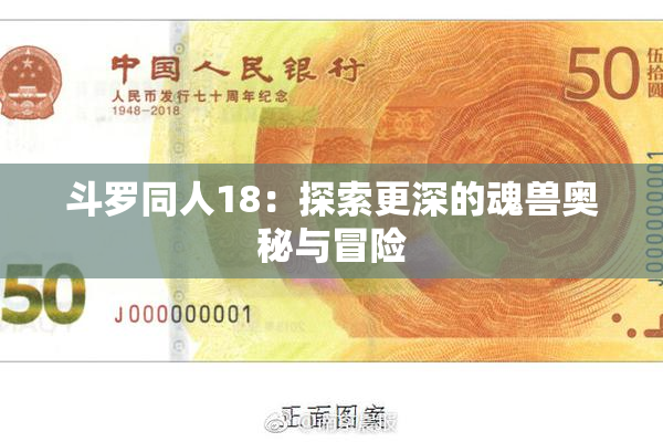斗罗同人18：探索更深的魂兽奥秘与冒险