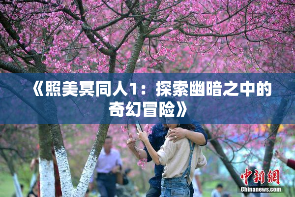 《照美冥同人1：探索幽暗之中的奇幻冒险》