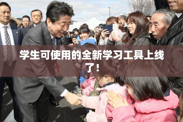 学生可使用的全新学习工具上线了！