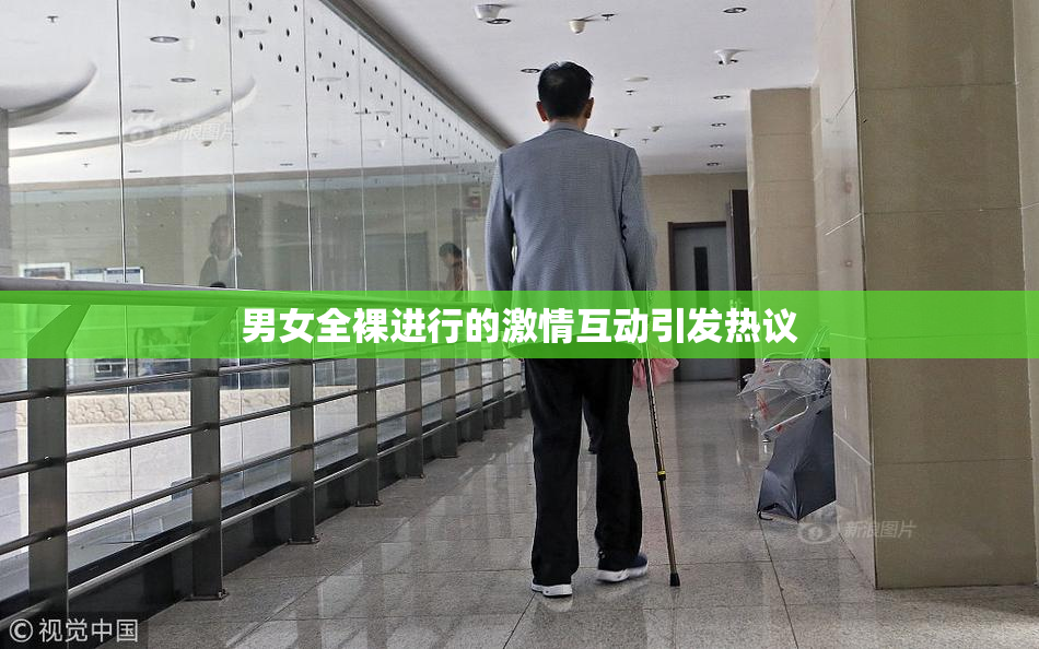 男女全裸进行的激情互动引发热议
