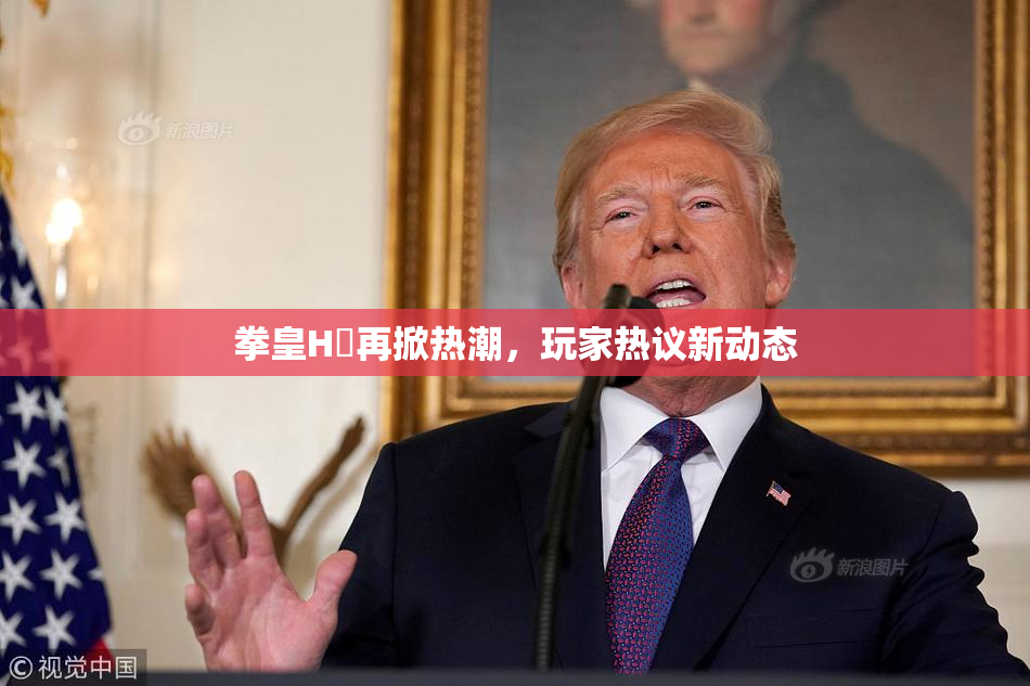 拳皇H婬再掀热潮，玩家热议新动态