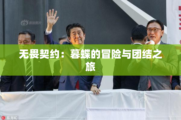 无畏契约：暮蝶的冒险与团结之旅