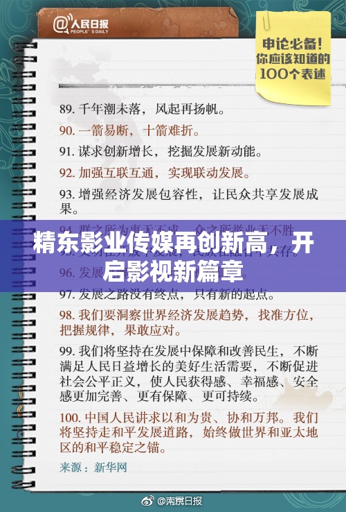 精东影业传媒再创新高，开启影视新篇章