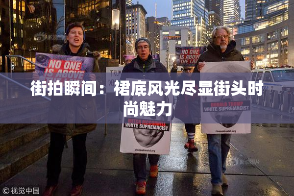 街拍瞬间：裙底风光尽显街头时尚魅力