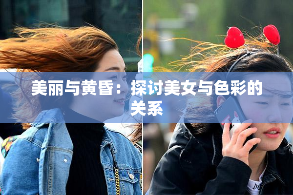 美丽与黄昏：探讨美女与色彩的关系