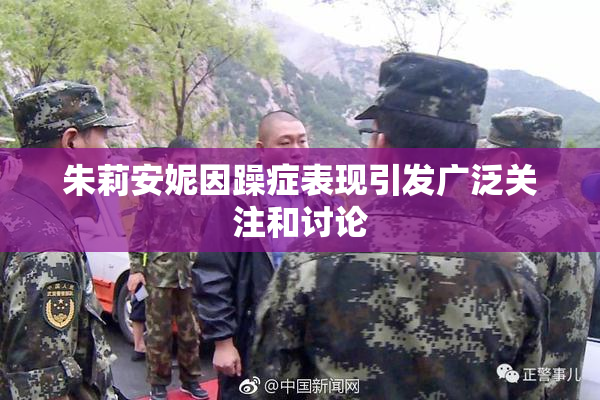 朱莉安妮因躁症表现引发广泛关注和讨论