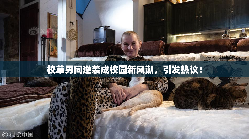 校草男同逆袭成校园新风潮，引发热议！