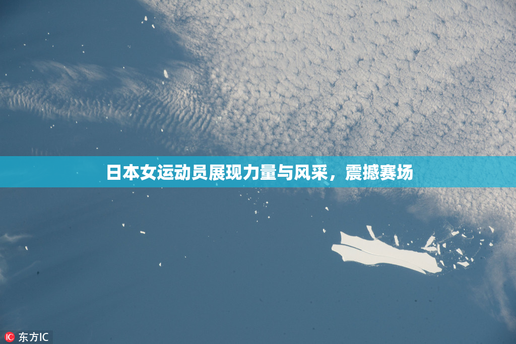 日本女运动员展现力量与风采，震撼赛场