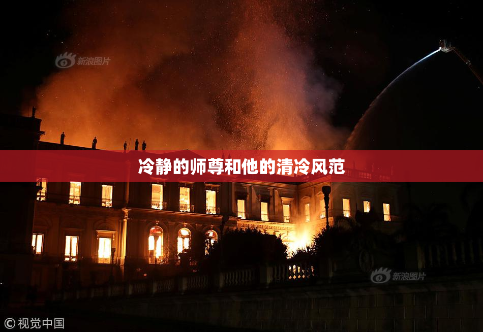 冷静的师尊和他的清冷风范