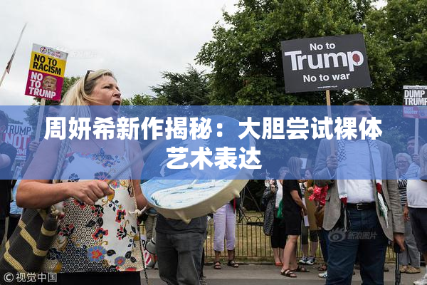 周妍希新作揭秘：大胆尝试裸体艺术表达