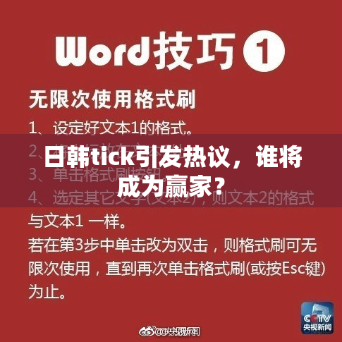 日韩tick引发热议，谁将成为赢家？