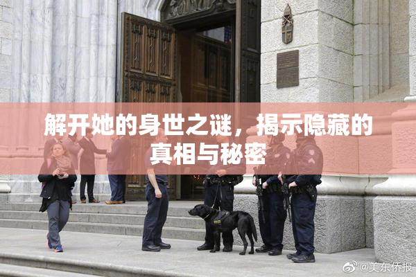 解开她的身世之谜，揭示隐藏的真相与秘密