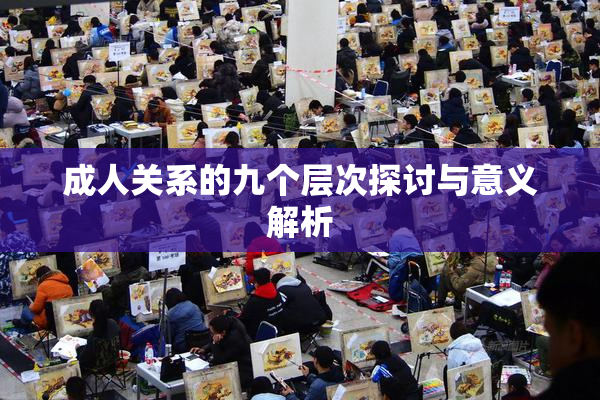 成人关系的九个层次探讨与意义解析