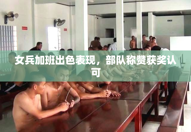 女兵加班出色表现，部队称赞获奖认可