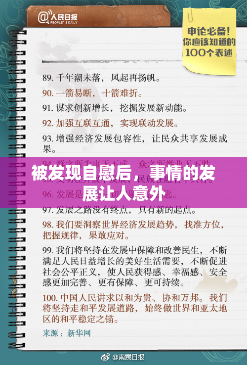 被发现自慰后，事情的发展让人意外