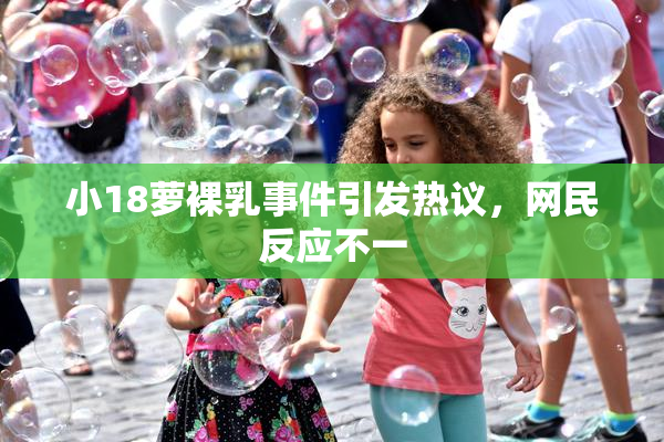 小18萝裸乳事件引发热议，网民反应不一