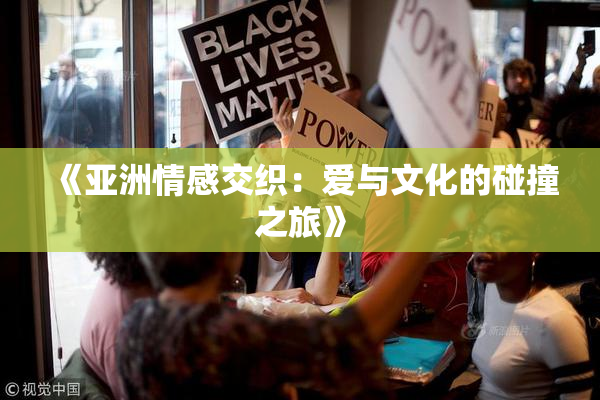 《亚洲情感交织：爱与文化的碰撞之旅》