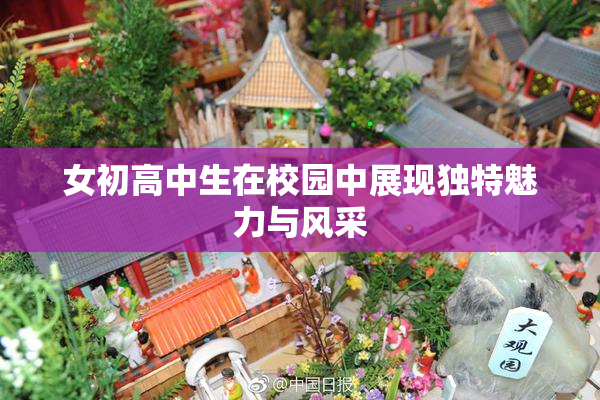 女初高中生在校园中展现独特魅力与风采