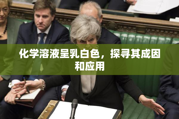 化学溶液呈乳白色，探寻其成因和应用